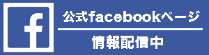 公式facebookページ