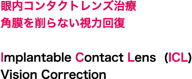 眼内コンタクトレンズ治療 角膜を削らない視力回復