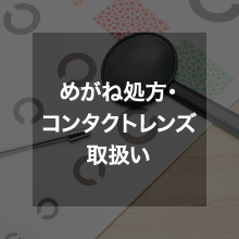 めがね処方・コンタクトレンズ取扱い